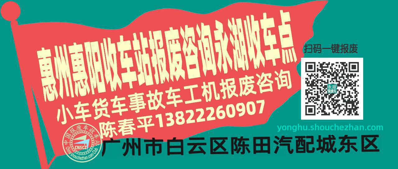 惠州惠阳收车站报废咨询永湖收车点